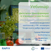 Уебинар: Дигитални трансформации в агрохранителния сектор