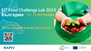 EIT Food Challenge Lab 2023 България - отворено за кандидатстване!