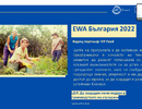 Програма EWA България 2022 е представена по време на на XXX-то изложение „Селското стопанство и всичко за него” – Добрич 