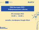 Онлайн Информационно събитие по Програма EWA България 2021 на 04.11.2021
