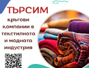 TEX-DAN: Покана за кръгови компании в текстилната и модната индустрия