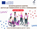 Информационни събития по проект ATU “Достъп до университети за хора с увреждания” на 22.06 и 27.06.2022 в гр. Варна