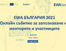  Онлайн Мatchmaking събитие - EWA България 2021, EIT Food