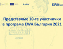 Представяме 10-те избрани участнички в програма EWA България 2021