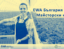  Майсторски клас за участничките в програма EWA ще се проведе на 29ти и 30ти септември в залата на Радио Варна. 